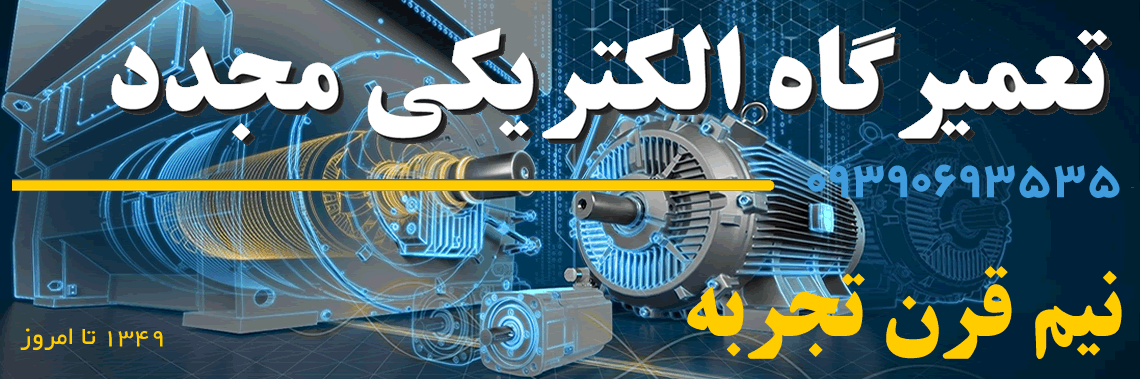 تعمیرگاه الکتریکی مجدد